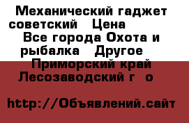 Механический гаджет советский › Цена ­ 1 000 - Все города Охота и рыбалка » Другое   . Приморский край,Лесозаводский г. о. 